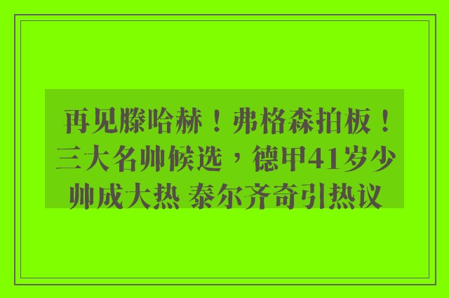 再见滕哈赫！弗格森拍板！三大名帅候选，德甲41岁少帅成大热 泰尔齐奇引热议