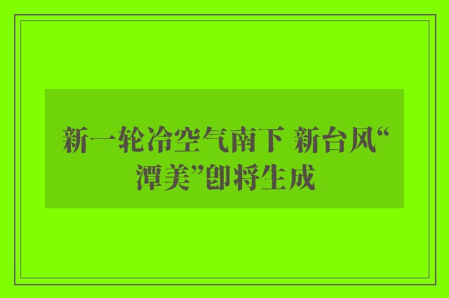 新一轮冷空气南下 新台风“潭美”即将生成