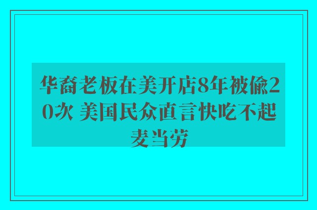 华裔老板在美开店8年被偷20次 美国民众直言快吃不起麦当劳