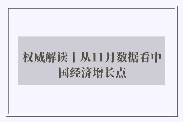 权威解读丨从11月数据看中国经济增长点