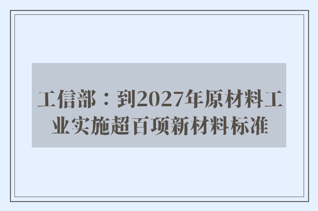 工信部：到2027年原材料工业实施超百项新材料标准