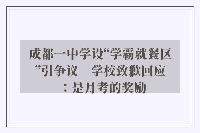 成都一中学设“学霸就餐区”引争议    学校致歉回应：是月考的奖励