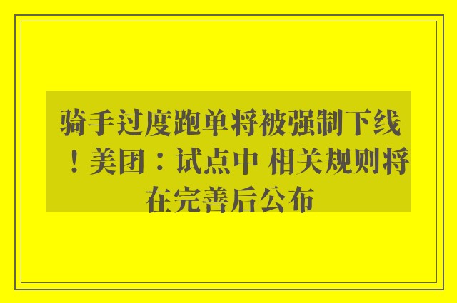 骑手过度跑单将被强制下线！美团：试点中 相关规则将在完善后公布