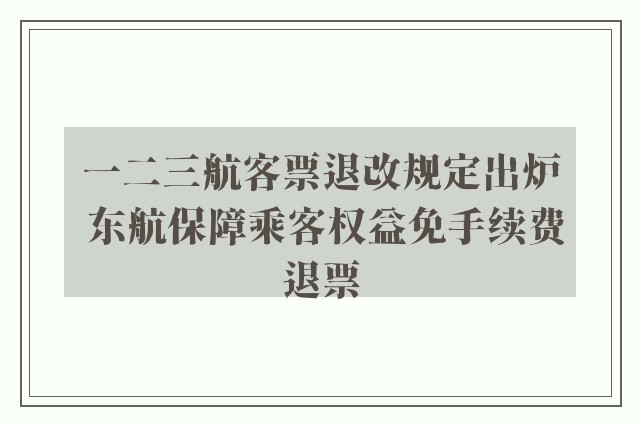 一二三航客票退改规定出炉 东航保障乘客权益免手续费退票