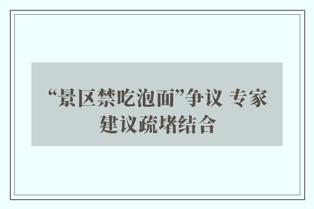 “景区禁吃泡面”争议 专家建议疏堵结合