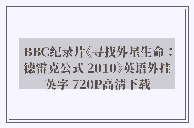 BBC纪录片《寻找外星生命：德雷克公式 2010》英语外挂英字 720P高清下载