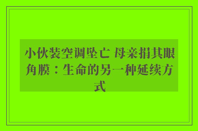 小伙装空调坠亡 母亲捐其眼角膜：生命的另一种延续方式