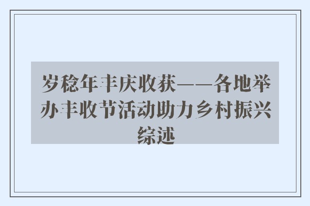 岁稔年丰庆收获——各地举办丰收节活动助力乡村振兴综述