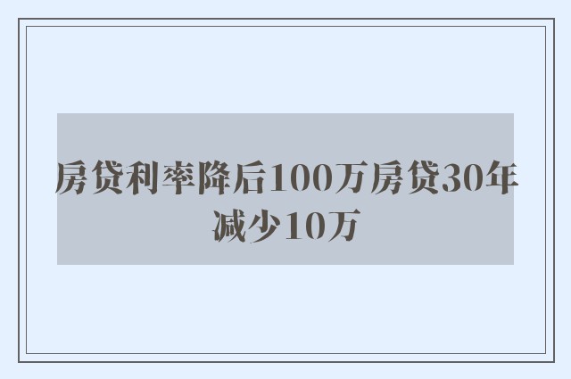 房贷利率降后100万房贷30年减少10万