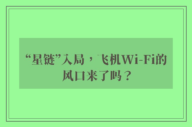 “星链”入局，飞机Wi-Fi的风口来了吗？