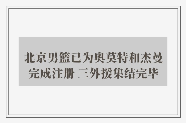 北京男篮已为奥莫特和杰曼完成注册 三外援集结完毕