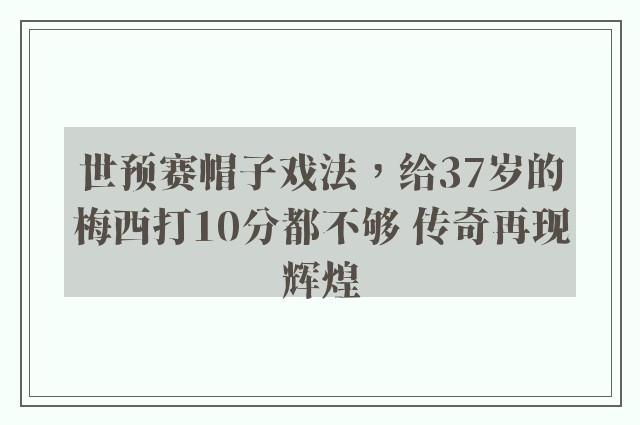 世预赛帽子戏法，给37岁的梅西打10分都不够 传奇再现辉煌