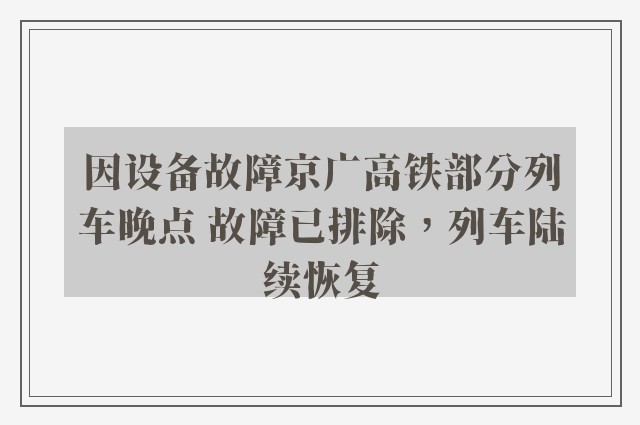 因设备故障京广高铁部分列车晚点 故障已排除，列车陆续恢复