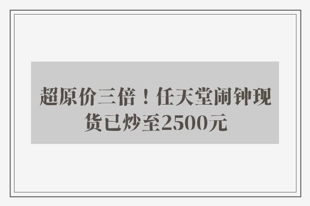 超原价三倍！任天堂闹钟现货已炒至2500元