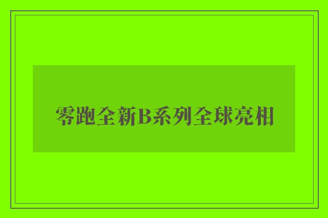 零跑全新B系列全球亮相