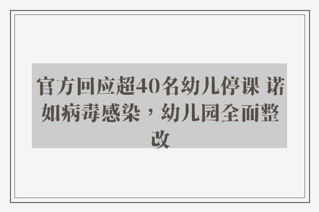 官方回应超40名幼儿停课 诺如病毒感染，幼儿园全面整改