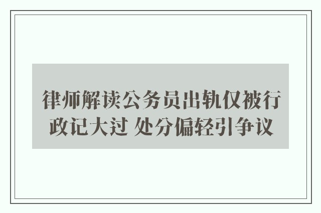 律师解读公务员出轨仅被行政记大过 处分偏轻引争议