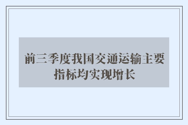 前三季度我国交通运输主要指标均实现增长