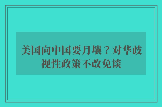 美国向中国要月壤？对华歧视性政策不改免谈