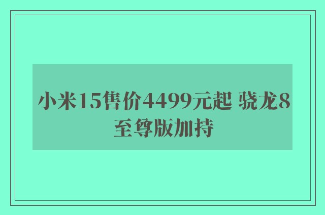 小米15售价4499元起 骁龙8至尊版加持