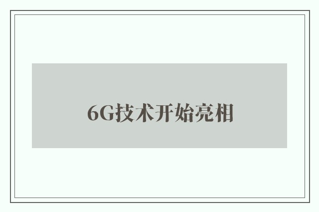 6G技术开始亮相