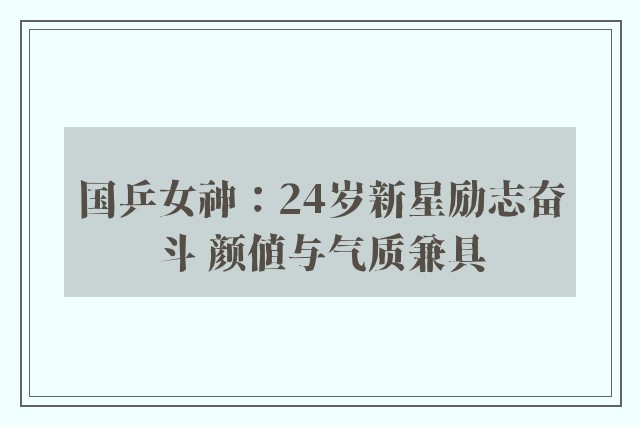 国乒女神：24岁新星励志奋斗 颜值与气质兼具