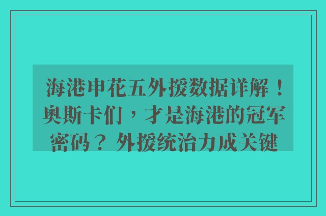 海港申花五外援数据详解！奥斯卡们，才是海港的冠军密码？ 外援统治力成关键