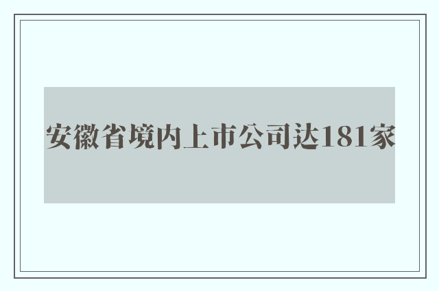 安徽省境内上市公司达181家