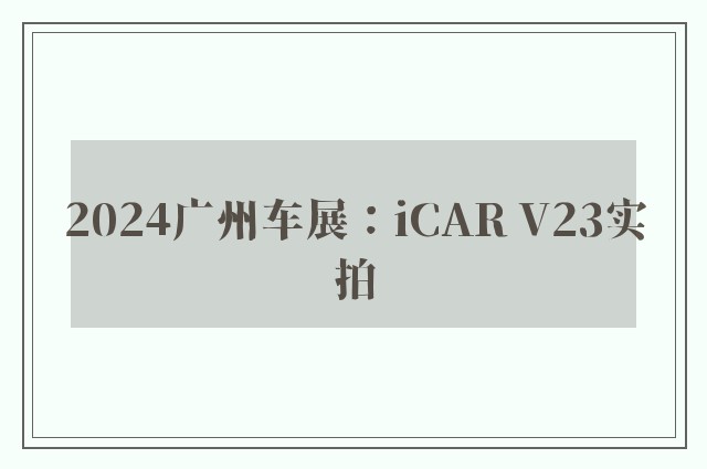 2024广州车展：iCAR V23实拍