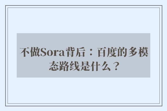 不做Sora背后：百度的多模态路线是什么？