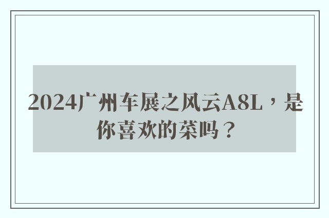 2024广州车展之风云A8L，是你喜欢的菜吗？