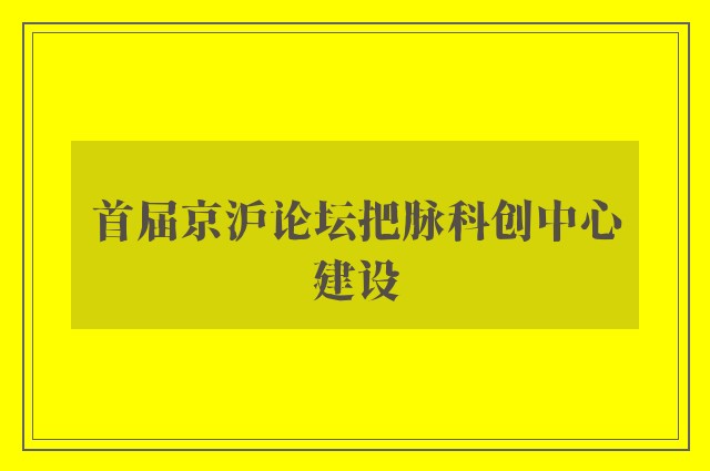 首届京沪论坛把脉科创中心建设