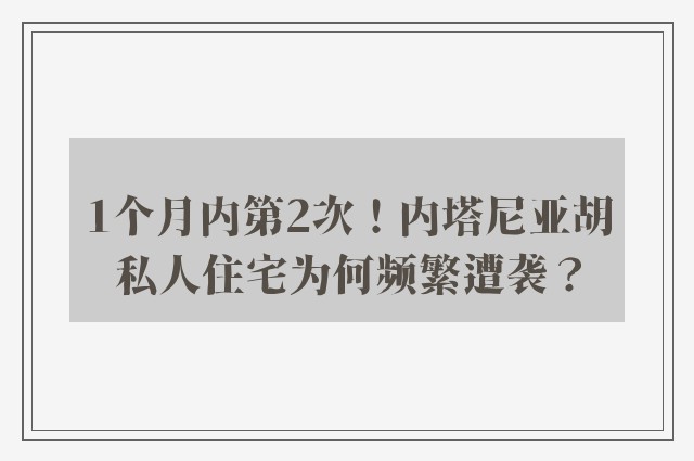 1个月内第2次！内塔尼亚胡私人住宅为何频繁遭袭？