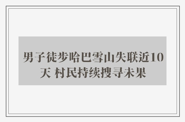 男子徒步哈巴雪山失联近10天 村民持续搜寻未果