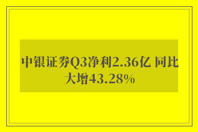 中银证券Q3净利2.36亿 同比大增43.28%